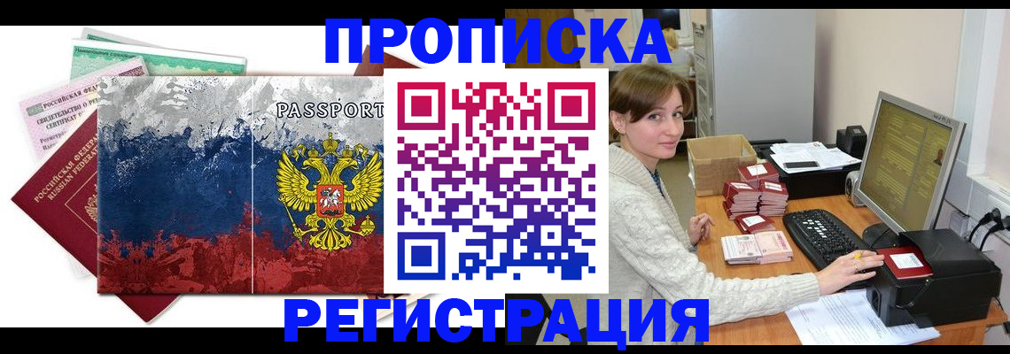 прописка регистрация в Салавате